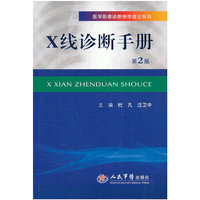 X线诊断手册-第2版