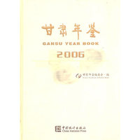 甘肃年鉴(2006)