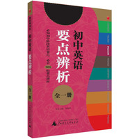 初中英语要点辨析-全一册