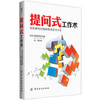 提问式工作术