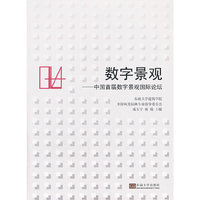数字景观-中国首届数字景观国际论坛