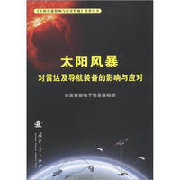太阳风暴对雷达及导航装备的影响与应对