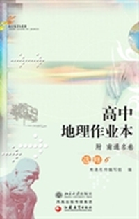 高中地理作业本(附南通名卷).选修6