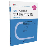2013春版：八年级英语完形填空专练