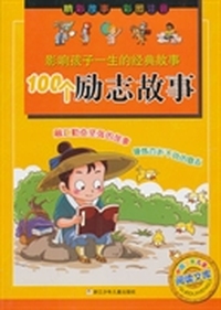 100个励志故事-影响孩子一生的经典故事-彩图注音