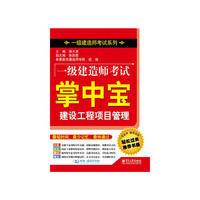 建设工程项目管理-一级建造师考试掌中宝