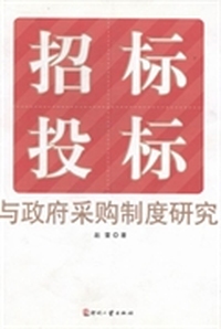 招标投标与政府采购制度研究