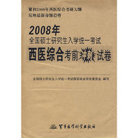 2008年全国硕士研究生入学统一考试：西医综合考前冲刺试卷
