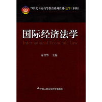 *国际经济法学（21世纪公安高等教育本科系列教材·法学（本科） ）