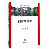 控审分离论