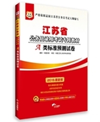 华图2015江苏省公务员录用考试专用教材:A类标准预测试卷(附960元名师精品课程+520元密训班+99元网校代金券)