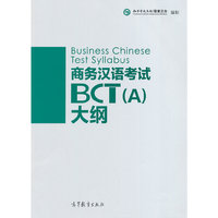 商务汉语考试BCT(A)大纲