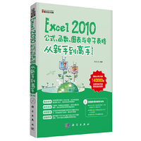 Excel 2010公式.函数.图表与电子表格从新手到高手-(第2版)-(含1CD价格)