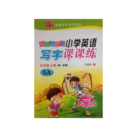 牛津上海版小学英语写字课课练 五年级上册 5A 华夏万卷 中国字帖著名品牌 华夏万卷 中国字帖著名品牌&nbsp