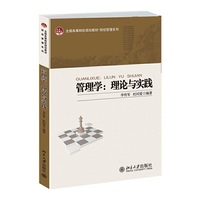 管理学:理论与实践