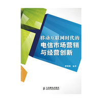 移动互联网时代的电信市场营销与经营创新