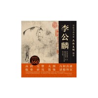 顶级书画名家杰作复制精选——李公麟