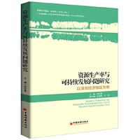 资源生产率与可持续发展问题研究：以深圳经济特区为例