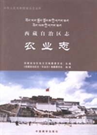 西藏自治区志：农业志