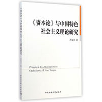 《资本论》与中国特色社会主义理论研究