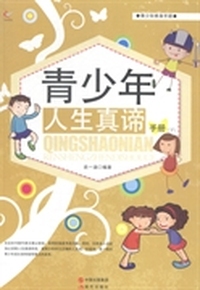 青少年人生真谛手册
