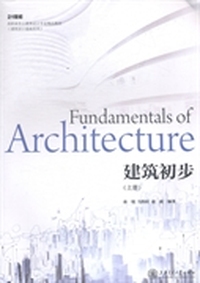 建筑初步：上册