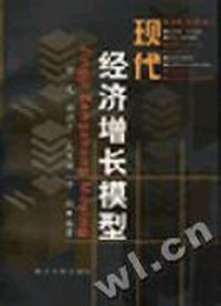 现代经济增长模型