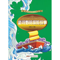 中小学生阅读系列之让你感动的美好心灵故事——新视野的探险故事