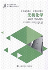 无机化学:实训篇