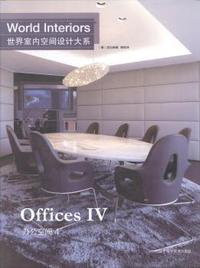 世界室内空间设计大系:4:Ⅳ:办公空间:Offices