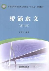 桥涵水文(第二版)