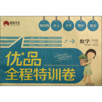 优品全程特训卷：数学（5年级下）