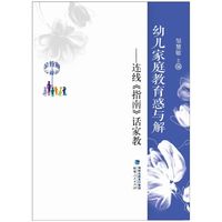 “金教鞭”丛书:幼儿家庭教育惑与解——连线《指南》话家教