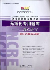 二级C语言-全国计算机等级考试无纸化专用题库)