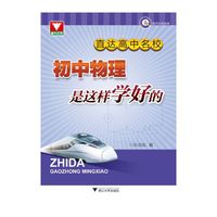 直达高中名校:初中物理是这样学好的（全国一线优秀教师编写，不仅能提高成绩，更能提升学习力）