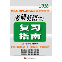 2016 MBA/MPA/MPAcc等专业学位考研英语（二）复习指南