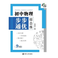 9年级-初中物理步步通优综合练