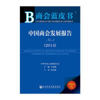 2014-中国商会发展报告-商会蓝皮书-No.4-2014版-内赠数据库体验卡