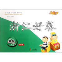 数学(3上RJ版)/浙江好卷