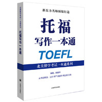 托福写作一本通 （北美留学考试一本通系列）