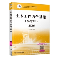 土木工程力学基础-第2版-(多学时)