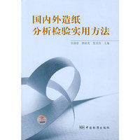 国内外造纸分析检验实用方法