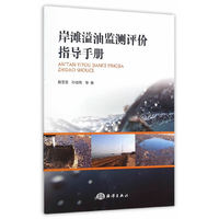 岸滩溢油监测评价指导手册