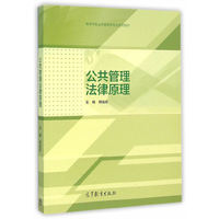 公共管理法律原理