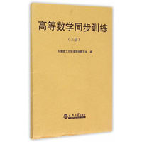 高等数学同步训练-(上册)
