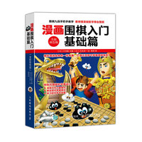 基础篇-漫画围棋入门-全新双色版