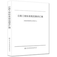 公路工程标准规范摘录汇编