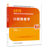 人卫版2016全国卫生专业技术资格考试指导 口腔修复学 （专业代码356）