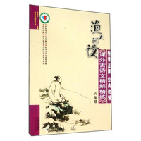 渔夫阅读精品系列：渔夫阅读（八年级 课外古诗文精解精练）