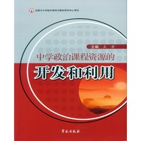 中学政治课程资源的开发和利用